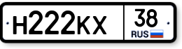 Н222КХ38 Н222КХ38