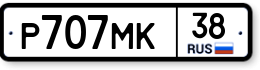 Р707МК38 Р707МК38