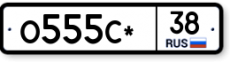 О555С*38