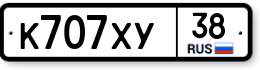 К707ХУ38 К707ХУ38