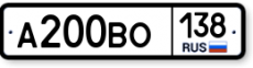                    А200ВО138