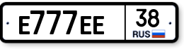 Е777ЕЕ38 Е777ЕЕ38