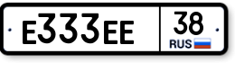 Е333ЕЕ38 Е333ЕЕ38
