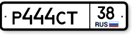 Р444СТ38 Р444СТ38