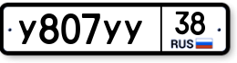 У807УУ38 У807УУ38
