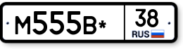 М555В*38 М555В*38