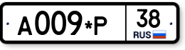 А009*Р38 А009*Р38