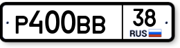 Р400ВВ38 Р400ВВ38