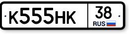 К555НК38 К555НК38