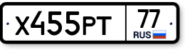 Х455РТ77 Х455РТ77