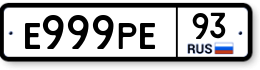 Е999РЕ93 Е999РЕ93