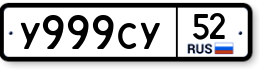 У999СУ52 У999СУ52