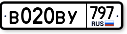 В020ВУ797 В020ВУ797