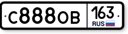 С888ОВ163 С888ОВ163