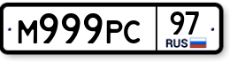 М999РС97 М999РС97