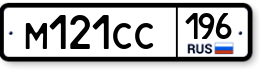 М121СС196 М121СС196