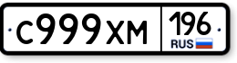 С999ХМ196 С999ХМ196